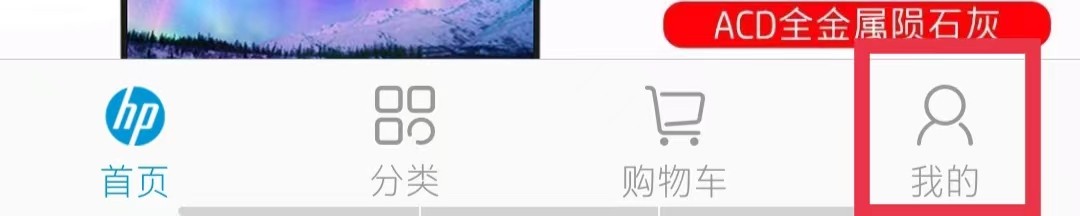 HP惠普商城怎么添加收货地址