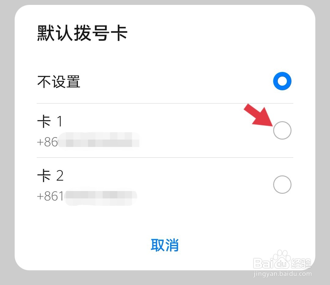 双卡手机怎么设置默认的打电话拨号卡