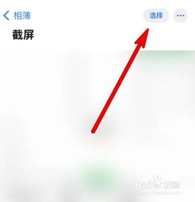 iphone截屏图片怎么全选