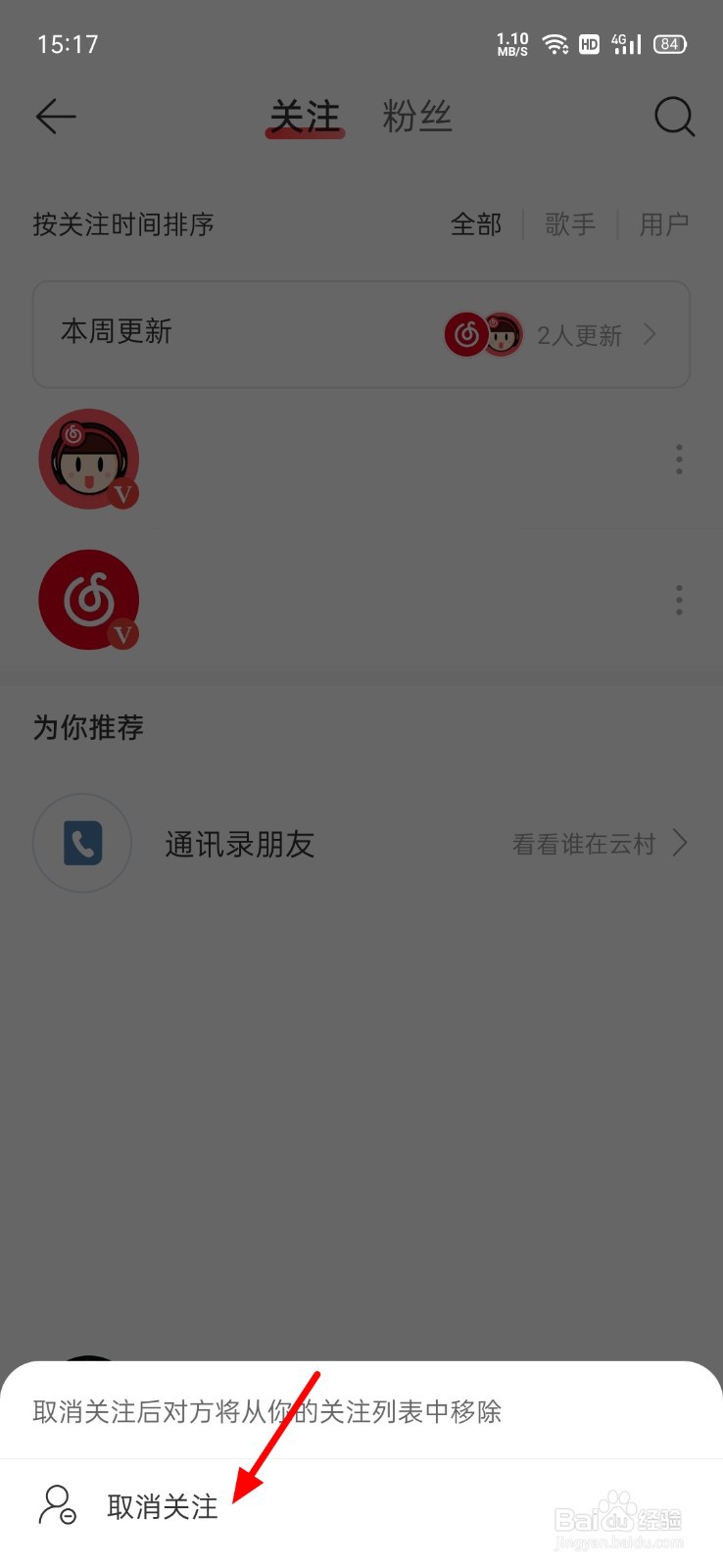 网易云音乐怎么取关好友