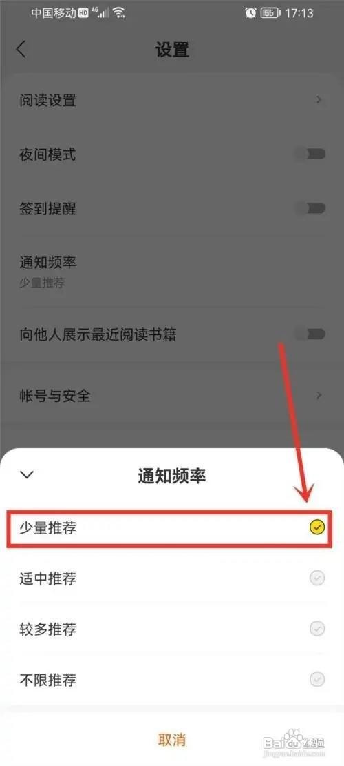 如何使用得间小说APP设置通知频率？