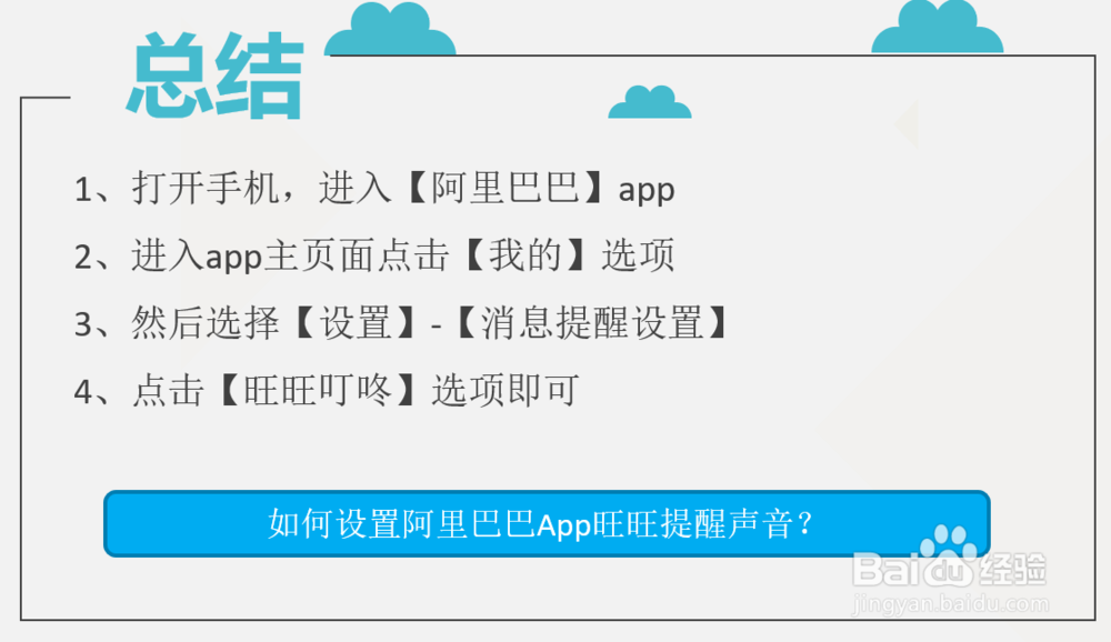 如何设置阿里巴巴App旺旺提醒声音?