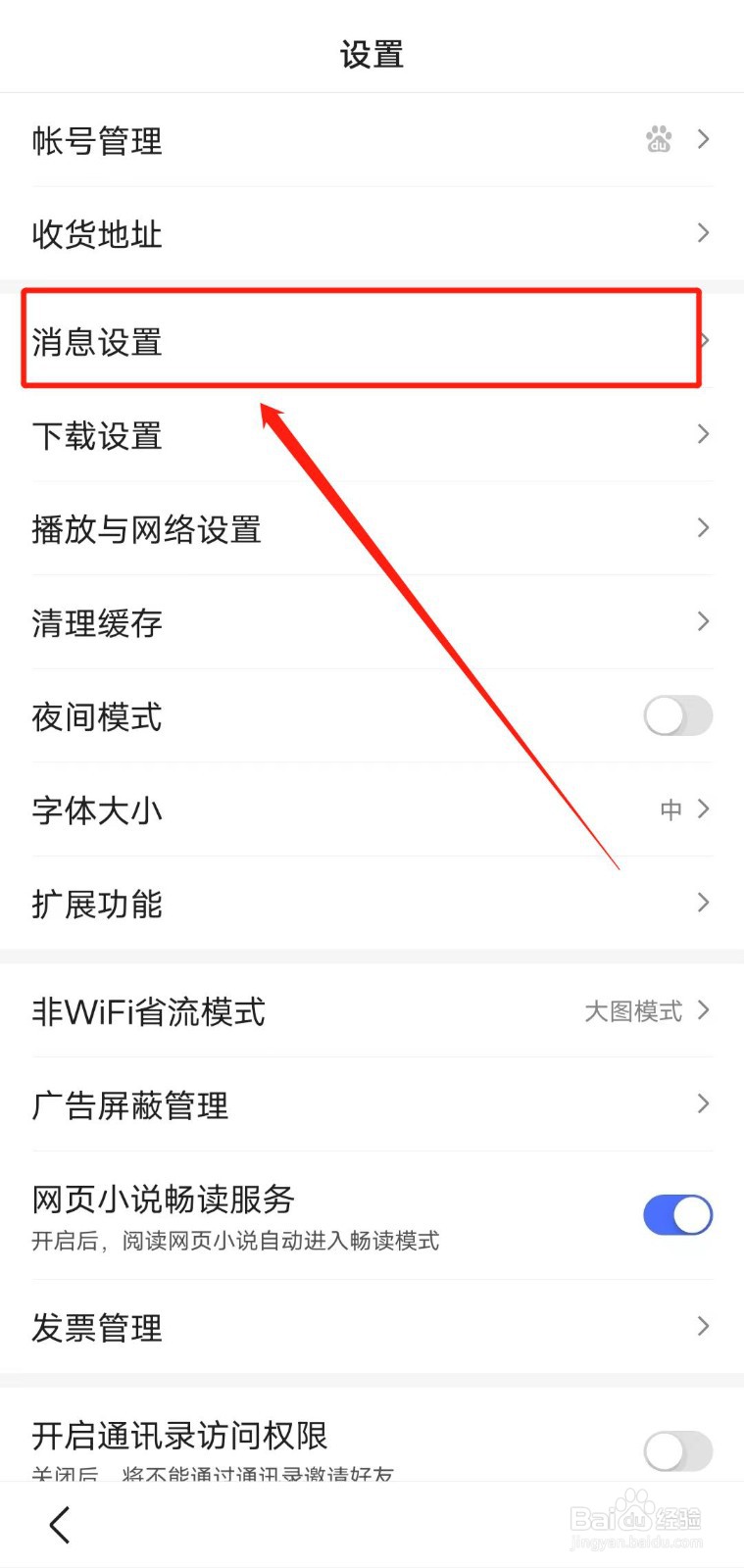 怎么更改百度极速版app的推送偏好设置？