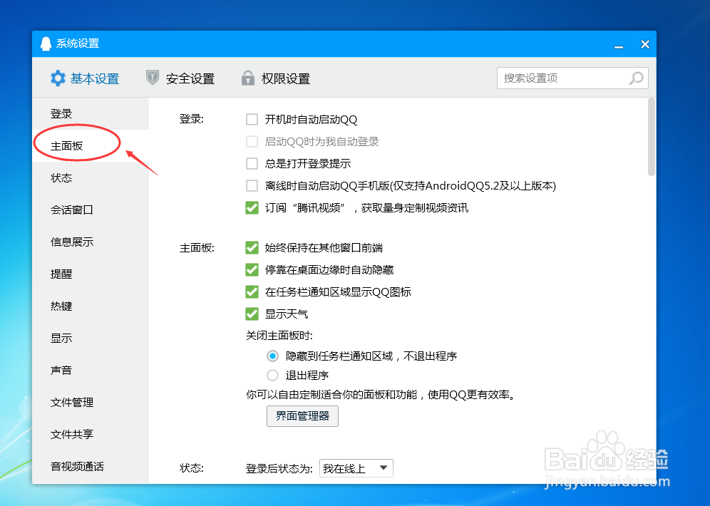 如何设置QQ关闭主面板时退出程序