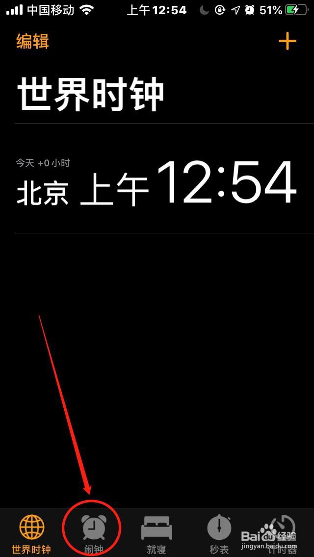 苹果手机如何删除“闹钟”？