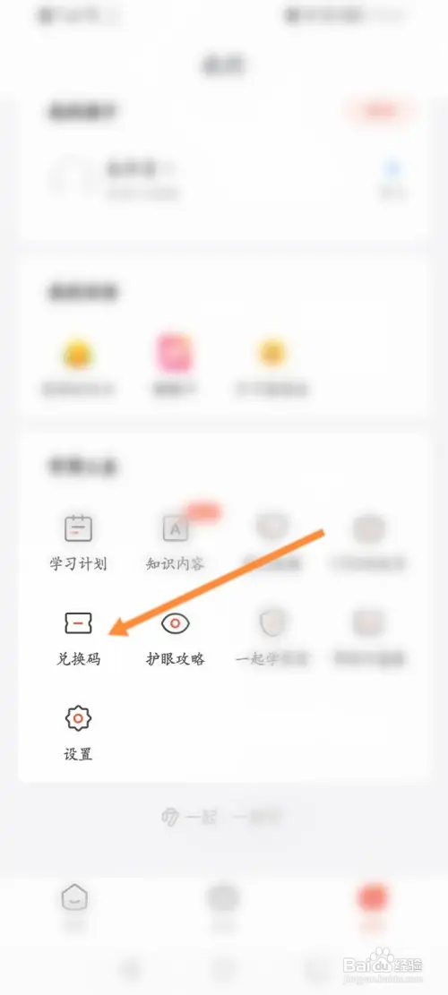 一起学在哪使用兑换码