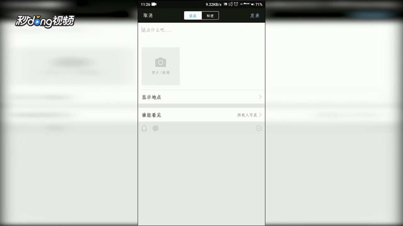 如何在手机QQ上玩空间小秘密。
