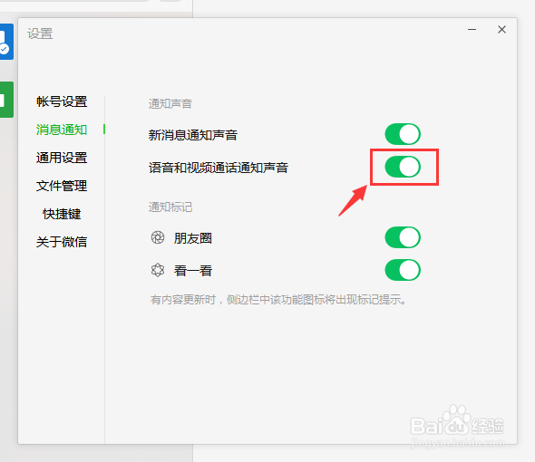 电脑版微信怎么打开语音通话通知声音