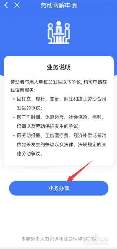 掌上12333怎么申请劳动调解