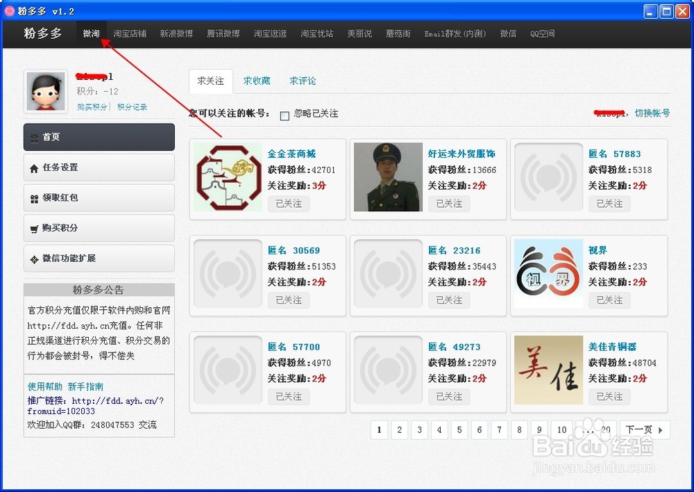 如何使用粉多多增加优站、微博、淘宝店铺收藏