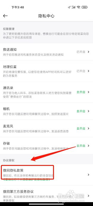 曹操出行如何撤回隐私政策授权
