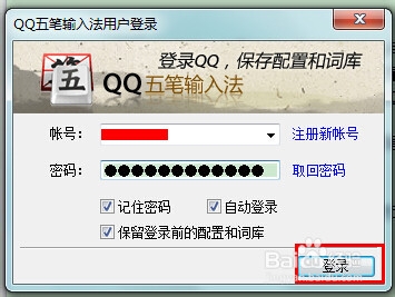 QQ五笔输入法怎么用QQ号登录