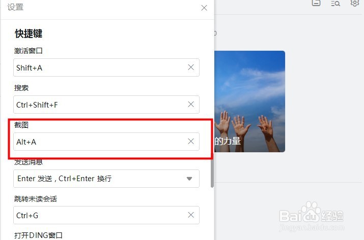 电脑版钉钉怎样设置截图的快捷键