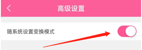 怎么关闭韩剧TV的跟随系统设置变换模式？