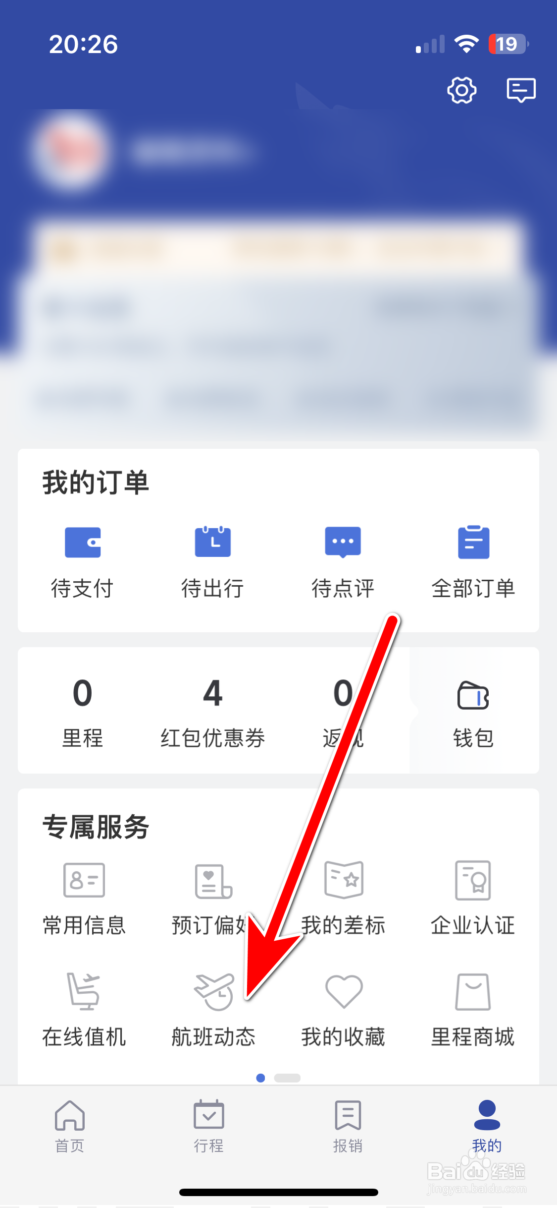 艺龙旅行如何查询航班动态