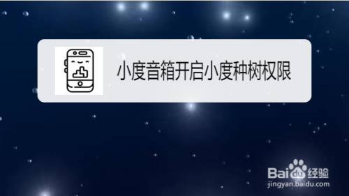小度音箱怎么开启小度种树权限