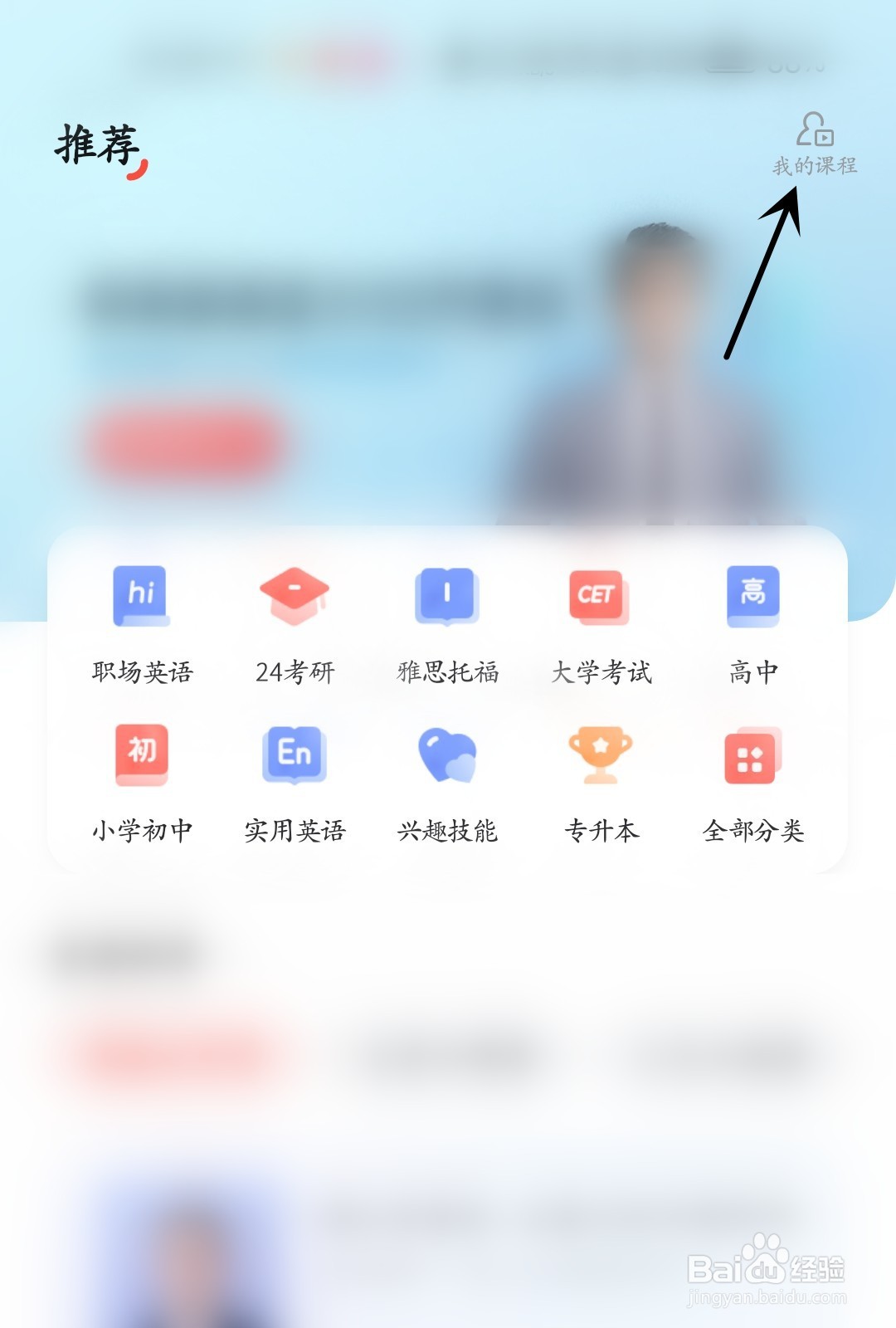 网易有道词典怎么找到我的课程