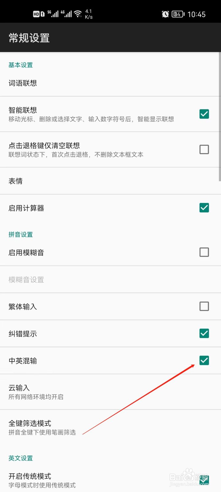 百度输入法怎么取消中英混输