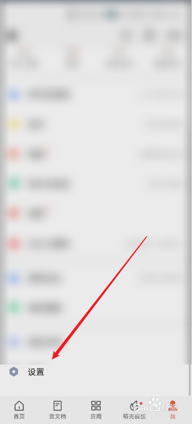 手机版WPS怎么清除使用缓存