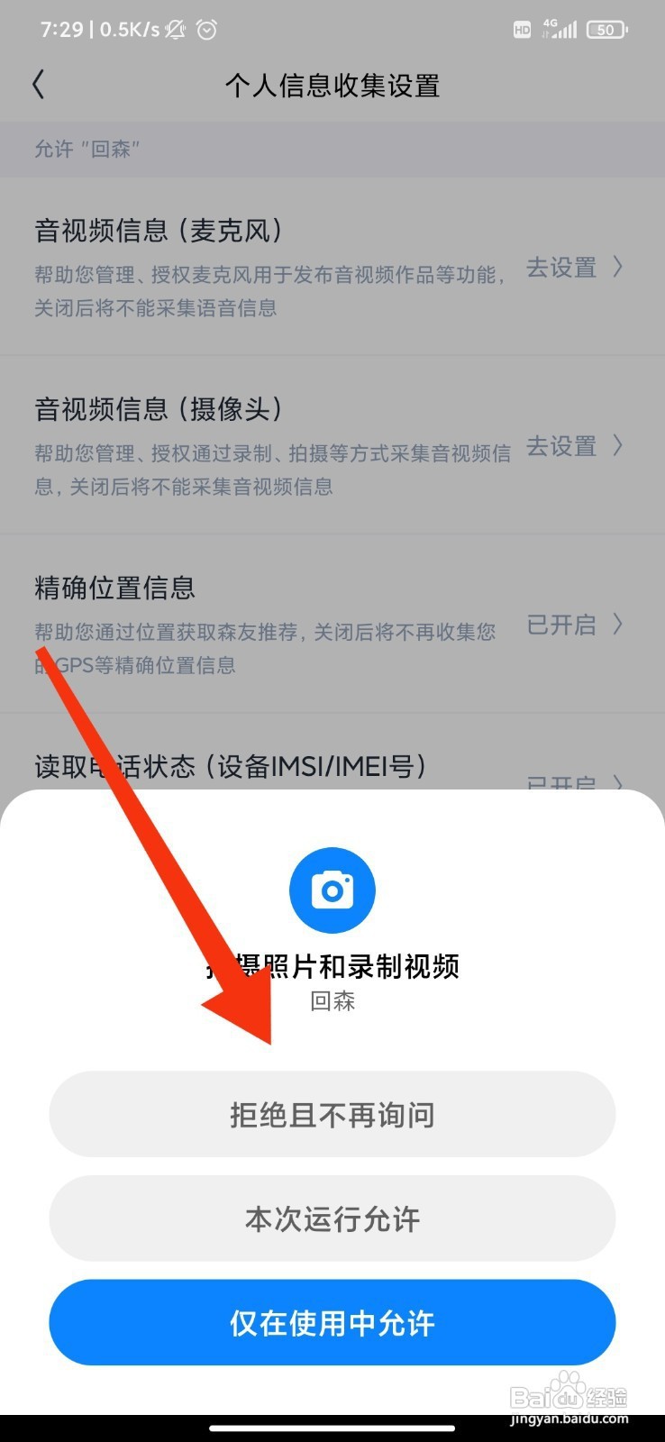 回森如何禁止访问摄像头权限
