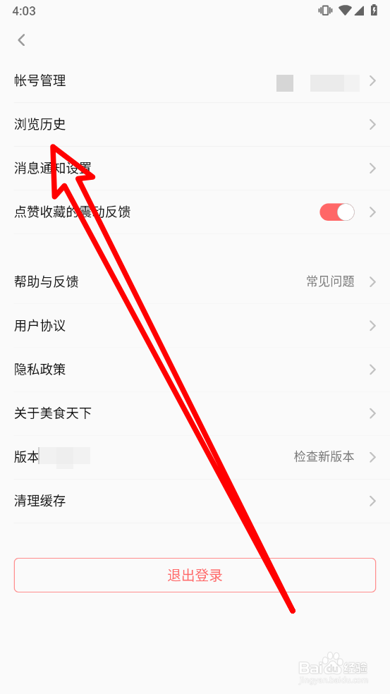美食天下app怎么清空浏览历史