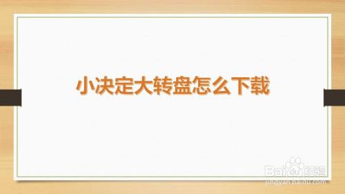 小决定大转盘怎么下载