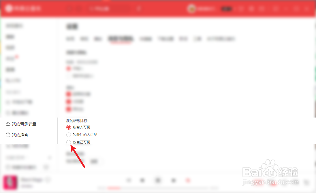 网易云音乐我的听歌排行怎么仅自己可见
