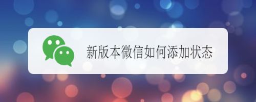 新版本微信如何添加状态