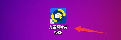 如何设置九雷图片转换器启用图片JPEG压缩模式