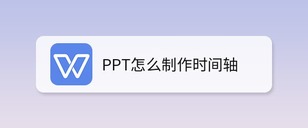 ppt怎么制作时间轴