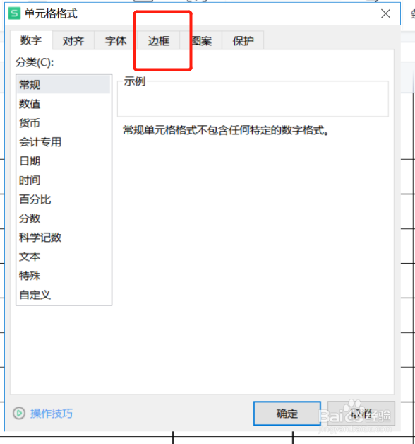 WPS表格如何设置斜线表头