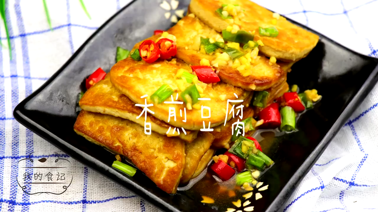 怎样做香煎豆腐