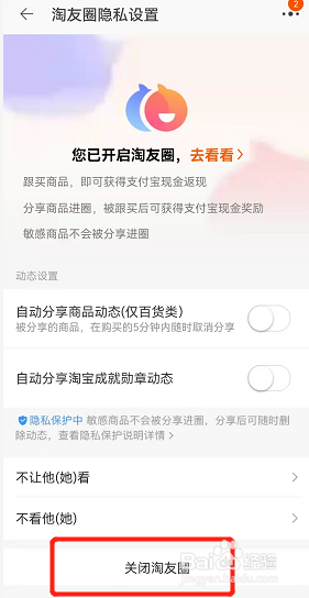 淘宝的淘友圈如何关闭