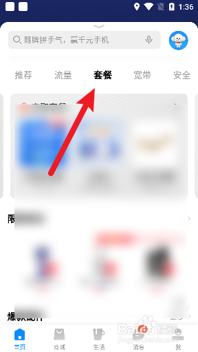 电信营业厅怎么改套餐