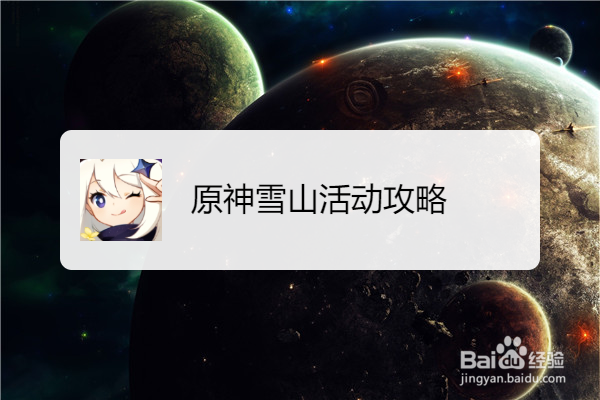 原神雪山活动攻略