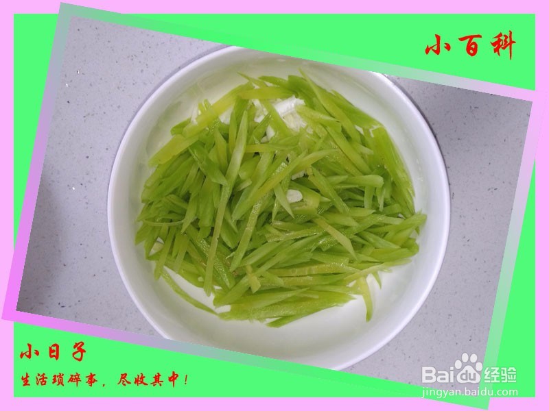 家庭美食——凉拌莴笋（不一样的口味）