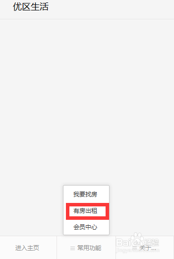 如何使用优区生活U-Area找租客
