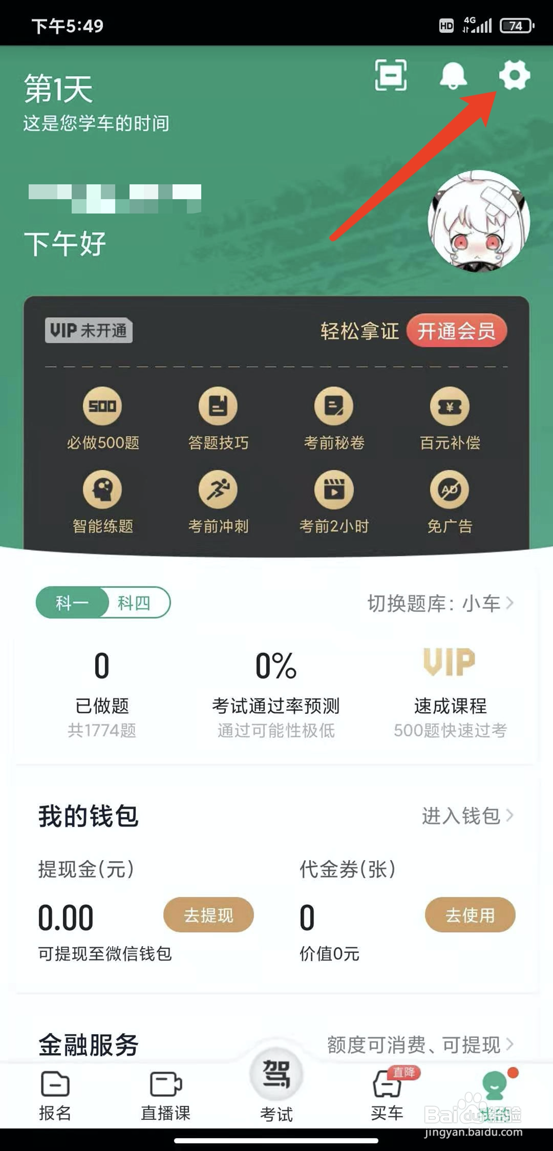 手机驾校一点通app怎样退出登录状态