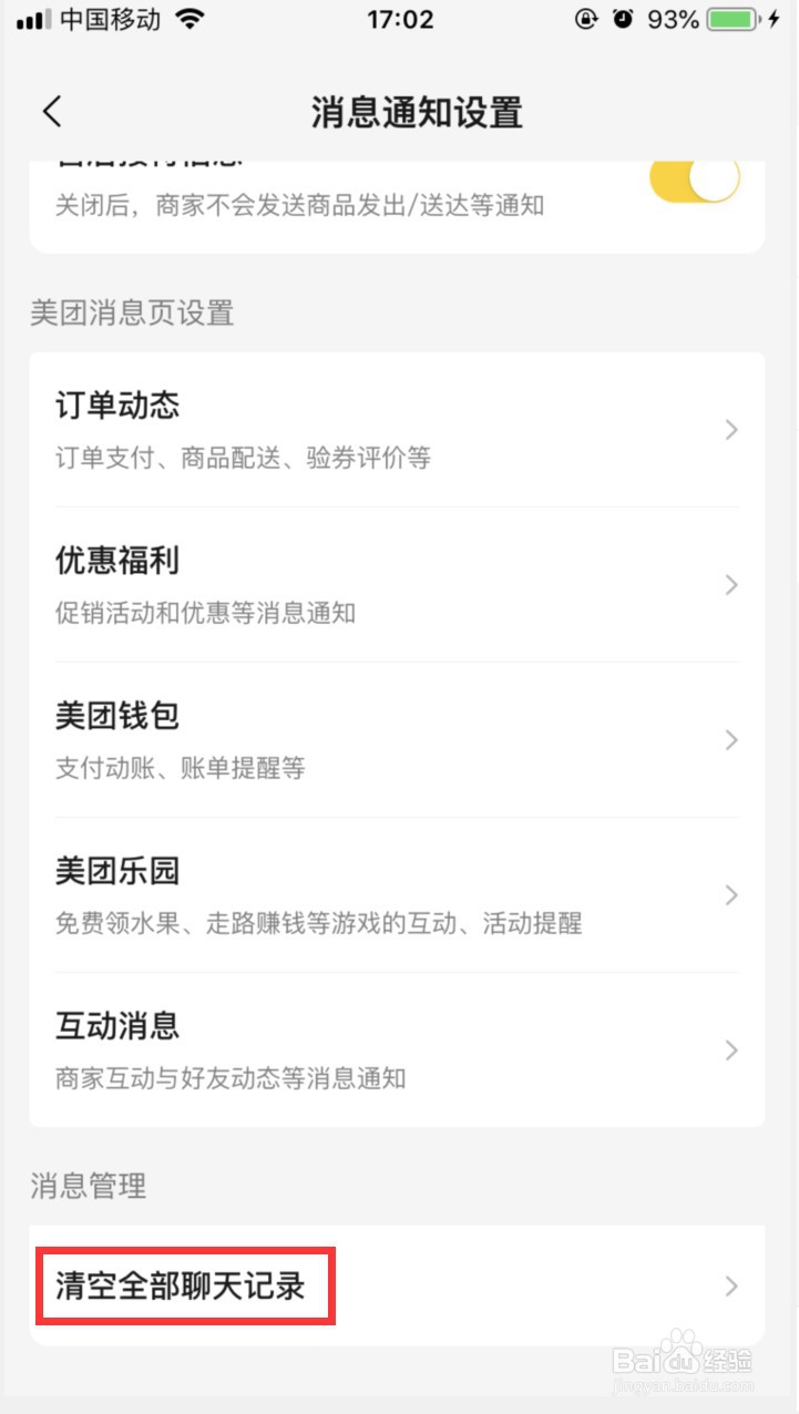 美团如何清空全部聊天记录