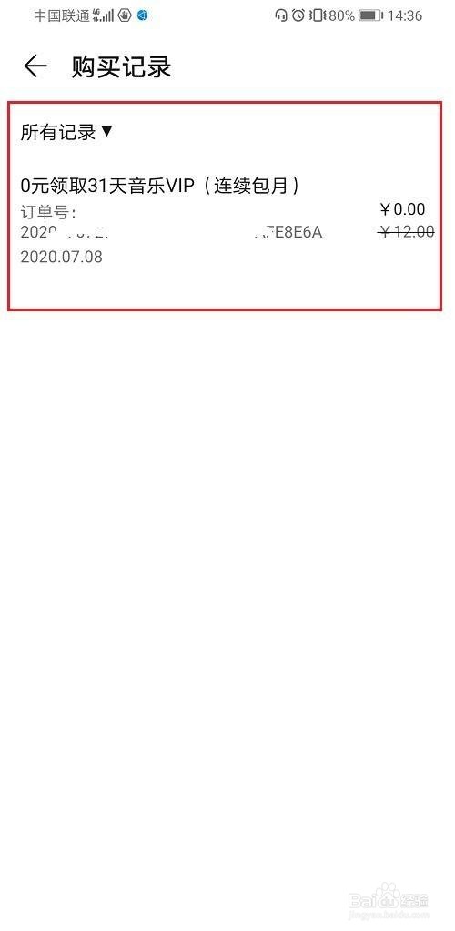 华为音乐怎么查看购买记录