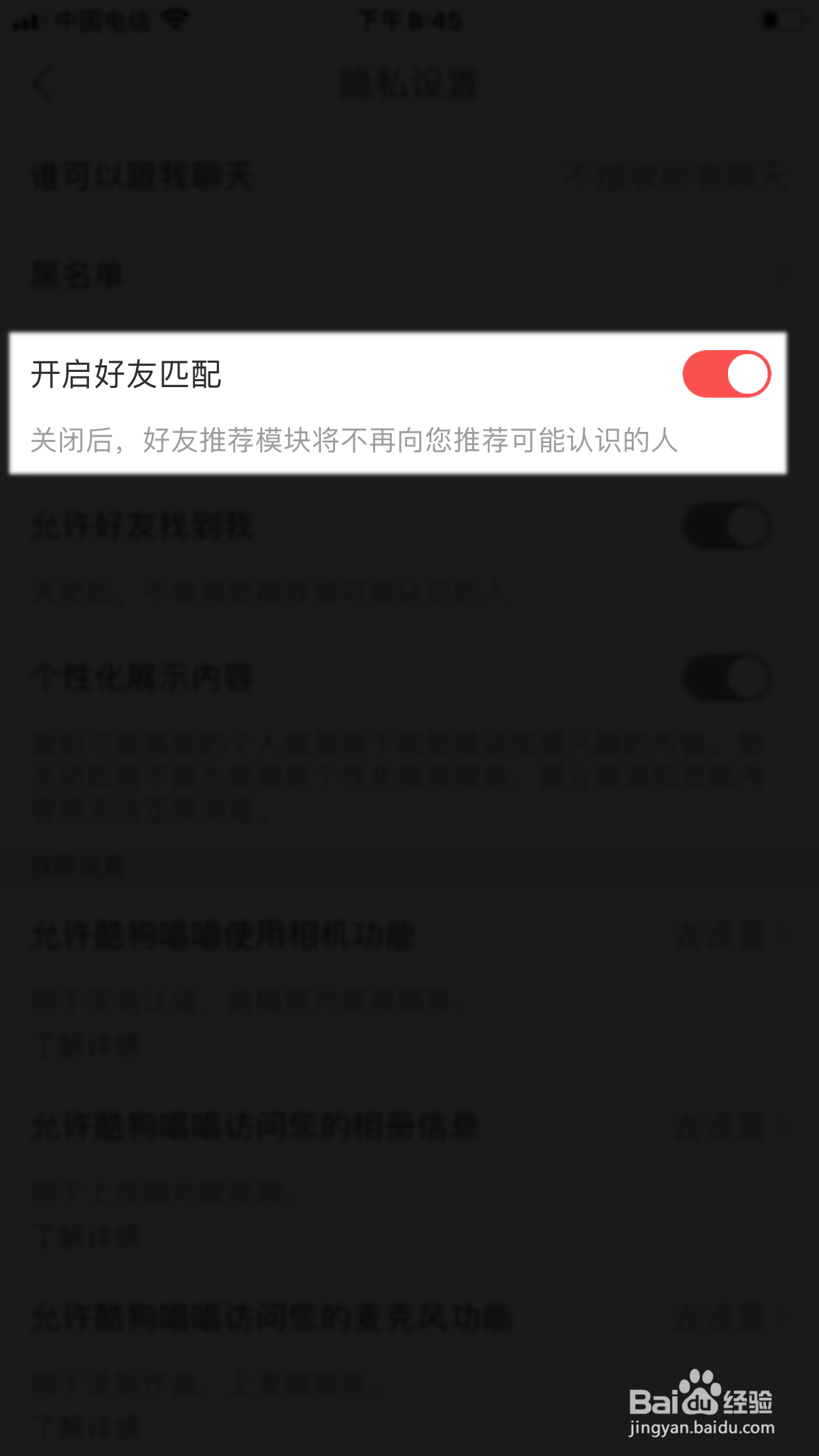 酷狗唱唱怎么允许向我推荐可能认识的人