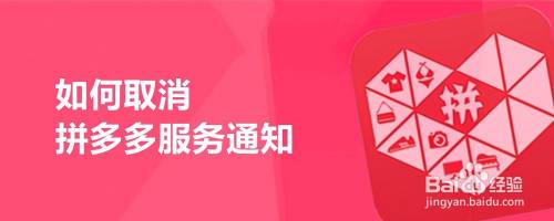 如何取消拼多多服务通知