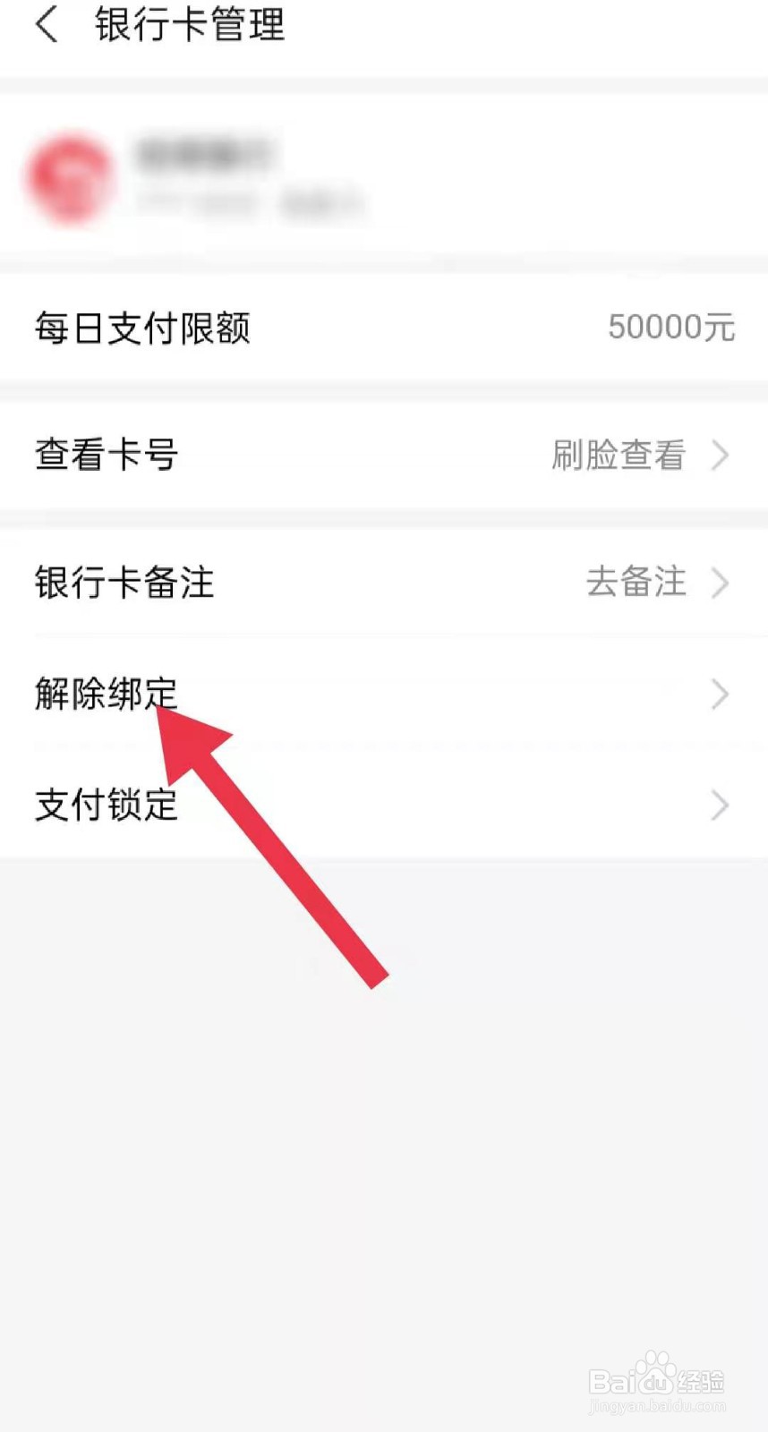 支付宝如何解除银行卡绑定