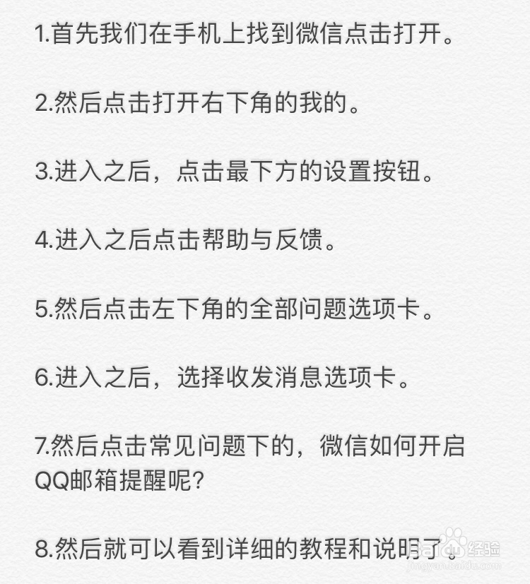 微信~微信如何开启QQ邮箱提醒呢