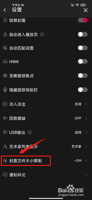 飞傲音乐APP设置封面文件大小限制怎么操作