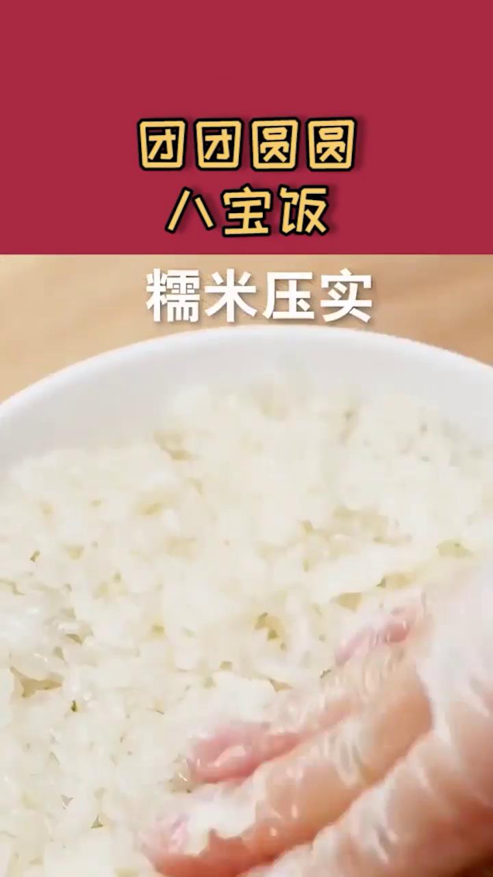 团团圆圆八宝饭怎么做？