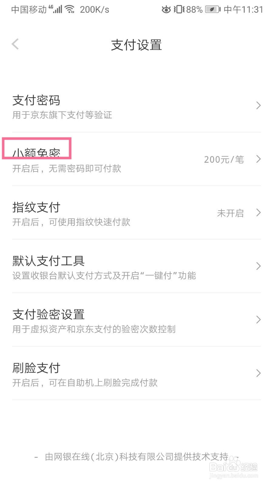 京东如何关闭小额免密