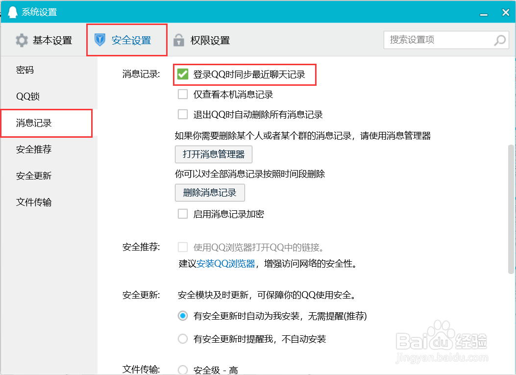腾讯QQ怎么设置登录QQ时同步最近聊天记录呢？