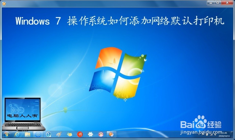 <b>Windows 7 操作系统如何添加网络默认打印机</b>