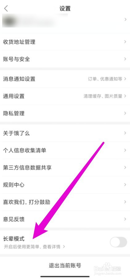 饿了么长辈模式怎么打开